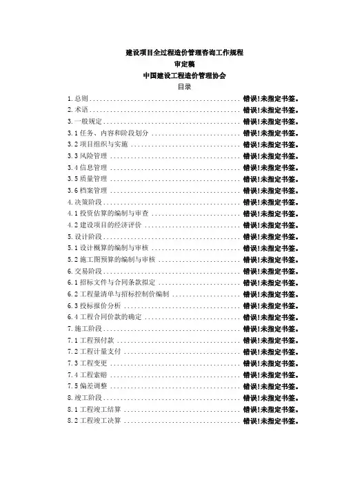 建设项目全过程造价咨询规程