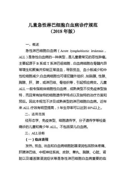 儿童急性淋巴细胞白血病诊疗规范