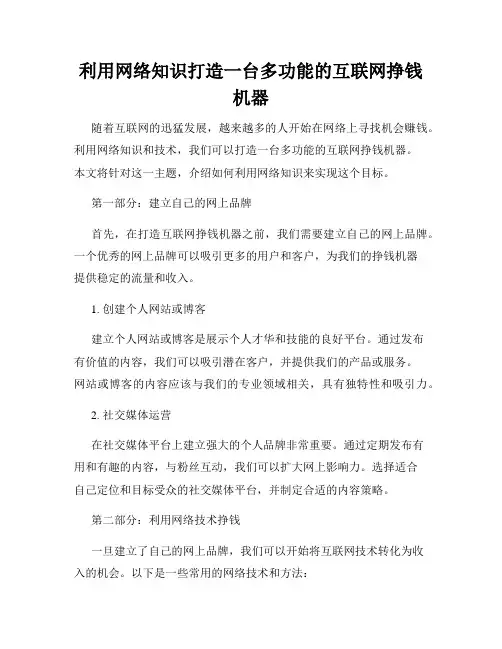 利用网络知识打造一台多功能的互联网挣钱机器