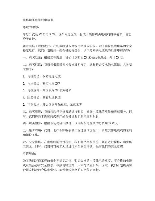 装修购买电缆线申请书模板