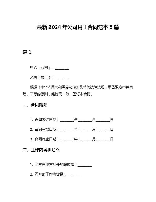 最新2024年公司用工合同范本5篇