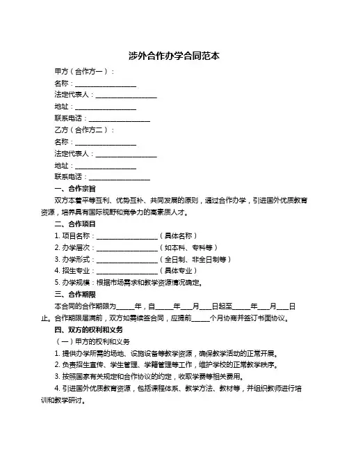 涉外合作办学合同范本