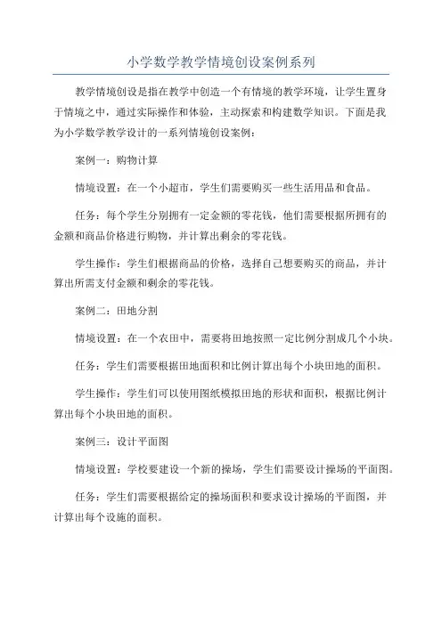 小学数学教学情境创设案例系列