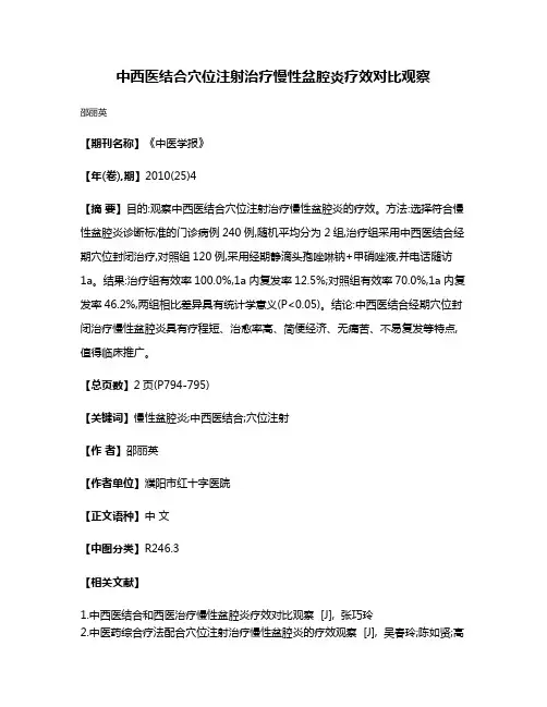 中西医结合穴位注射治疗慢性盆腔炎疗效对比观察