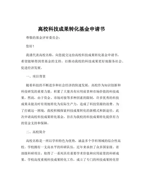 高校科技成果转化基金申请书