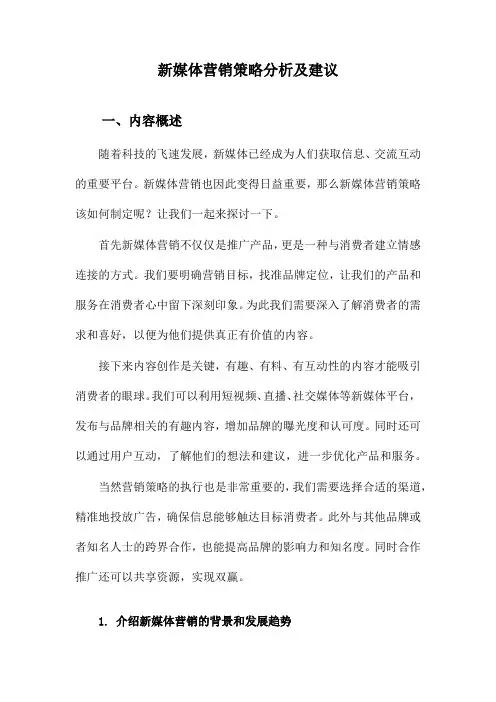 新媒体营销策略分析及建议