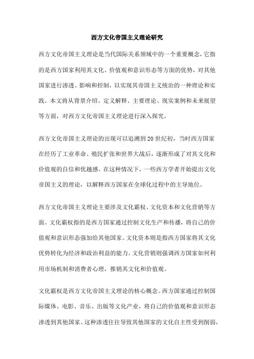 西方文化帝国主义理论研究
