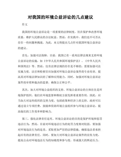对我国的环境公益诉讼的几点建议