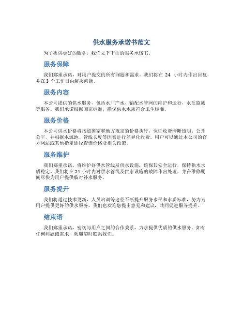 供水服务承诺书范文