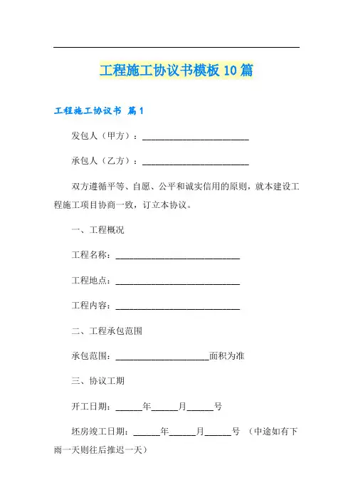 工程施工协议书模板10篇