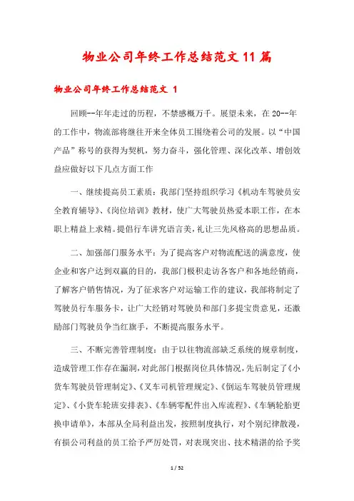 物业公司年终工作总结范文11篇