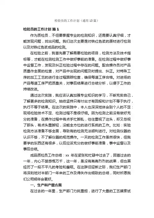 检验员的工作计划（通用13篇）