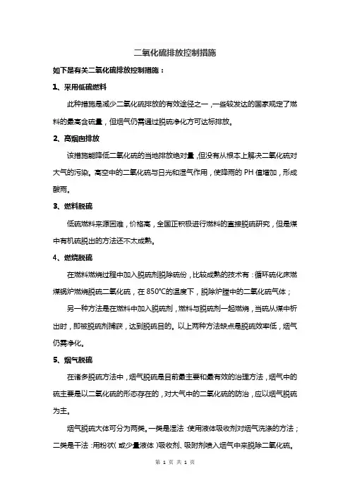 二氧化硫排放控制措施