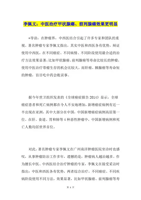 李佩文：中医治疗甲状腺癌、前列腺癌效果更明显