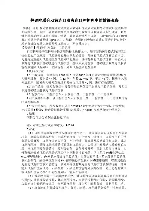 替硝唑联合双黄连口服液在口腔护理中的效果观察