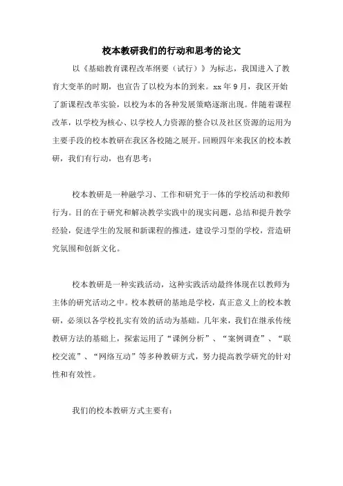 2020年校本教研我们的行动和思考的论文