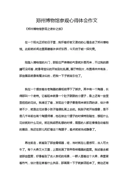 郑州博物馆参观心得体会作文