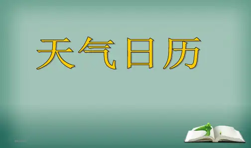 最新教科版小学四年级科学上册四上1.2天气日历课件