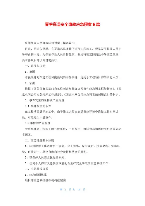 夏季高温安全事故应急预案5篇