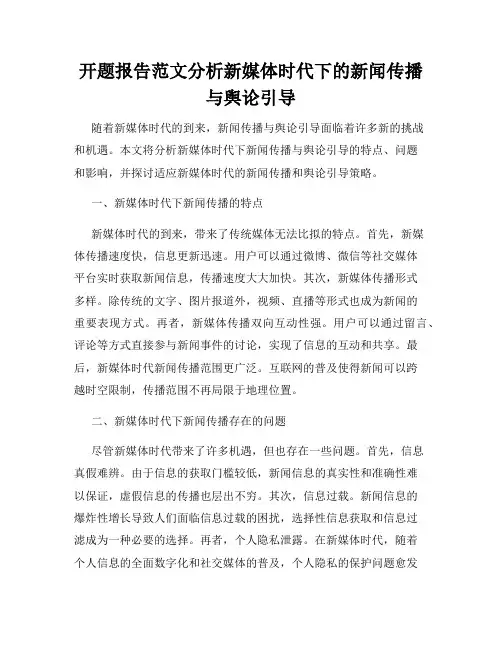 开题报告范文分析新媒体时代下的新闻传播与舆论引导