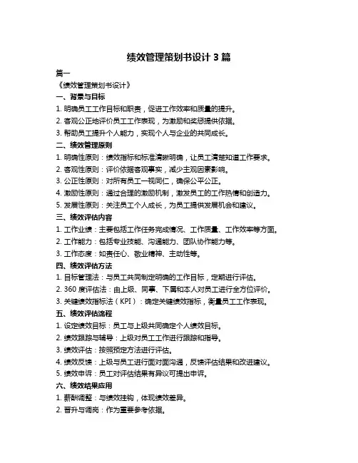 绩效管理策划书设计3篇