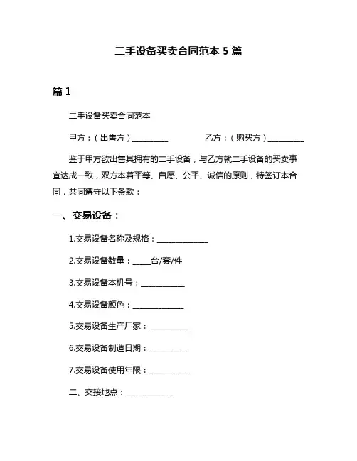 二手设备买卖合同范本5篇