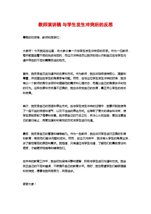 教师演讲稿 与学生发生冲突后的反思