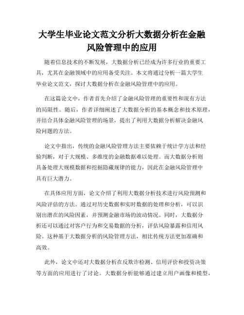 大学生毕业论文范文分析大数据分析在金融风险管理中的应用