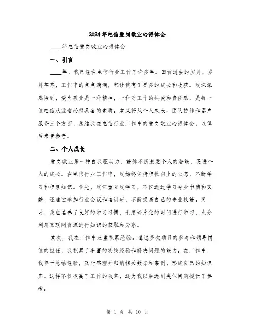 2024年电信爱岗敬业心得体会(3篇)