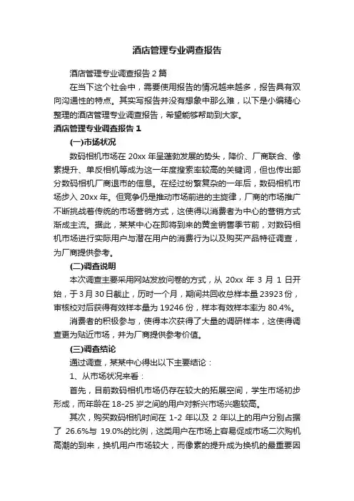 酒店管理专业调查报告