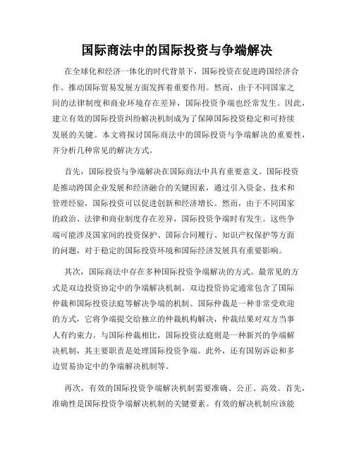 国际商法中的国际投资与争端解决