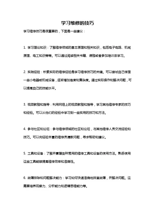 学习维修的技巧