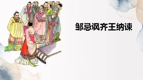 《邹忌讽齐王纳谏》PPT优质课件