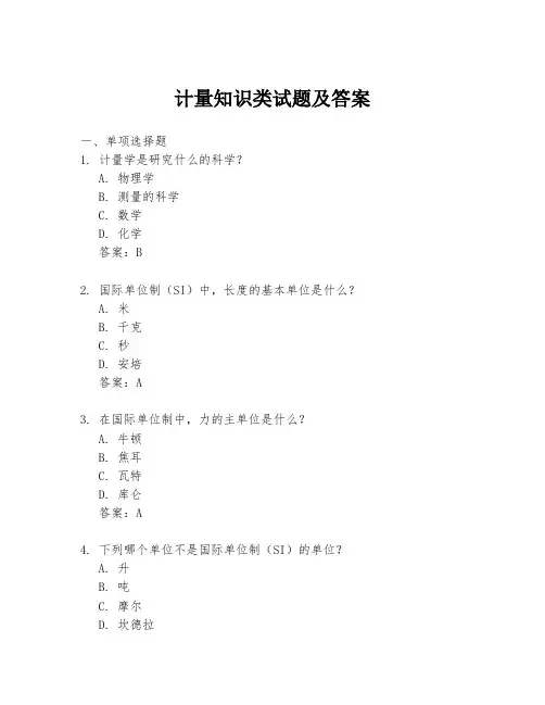 计量知识类试题及答案