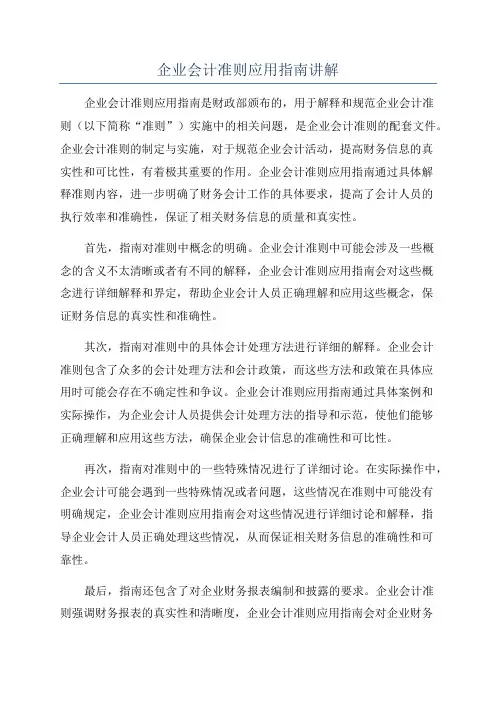 企业会计准则应用指南讲解