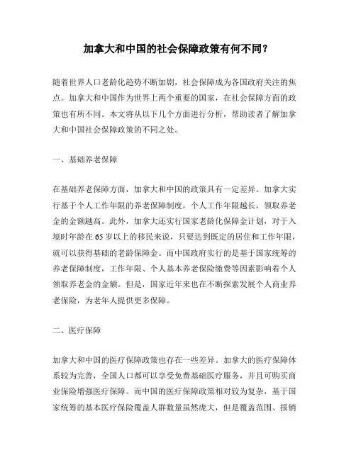 加拿大和中国的社会保障政策有何不同？