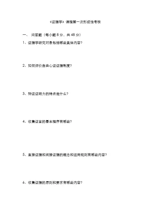 2022年电大形成性考核册证据学