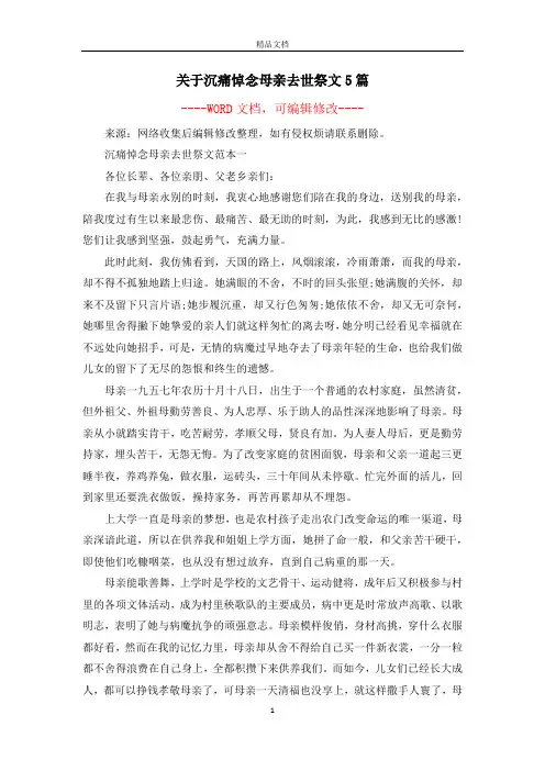 关于沉痛悼念母亲去世祭文5篇