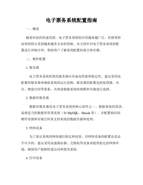 电子票务系统配置指南