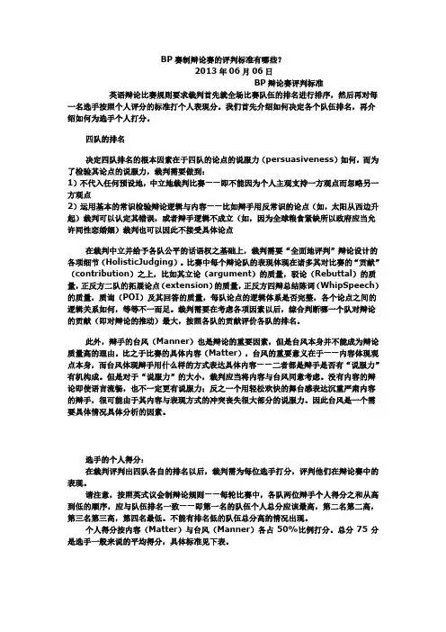 BP赛制辩论赛的评判标准