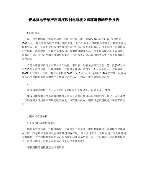 普林特电子年产高密度印制电路板立项环境影响评价报告