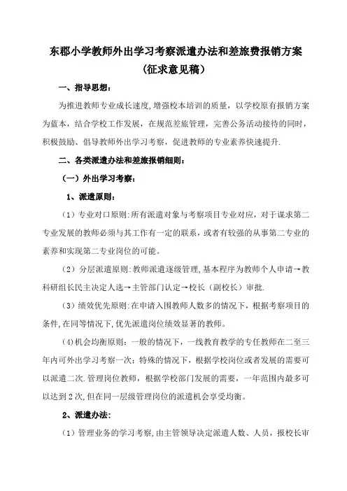 东郡小学教师外出学习考察派遣办法和差旅费报销方案