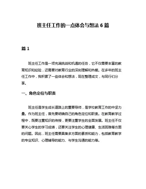 班主任工作的一点体会与想法6篇