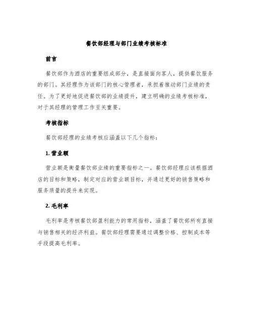 餐饮部经理与部门业绩考核标准