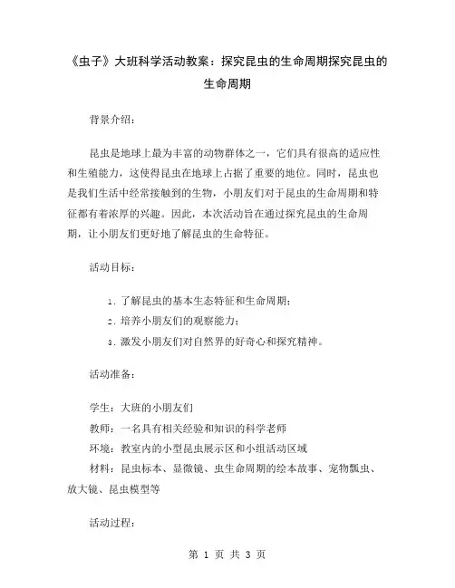 《虫子》大班科学活动教案：探究昆虫的生命周期
