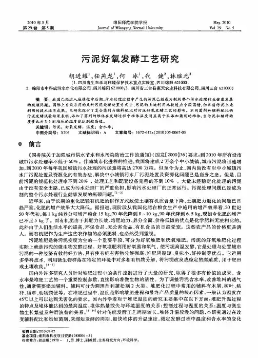 污泥好氧发酵工艺研究