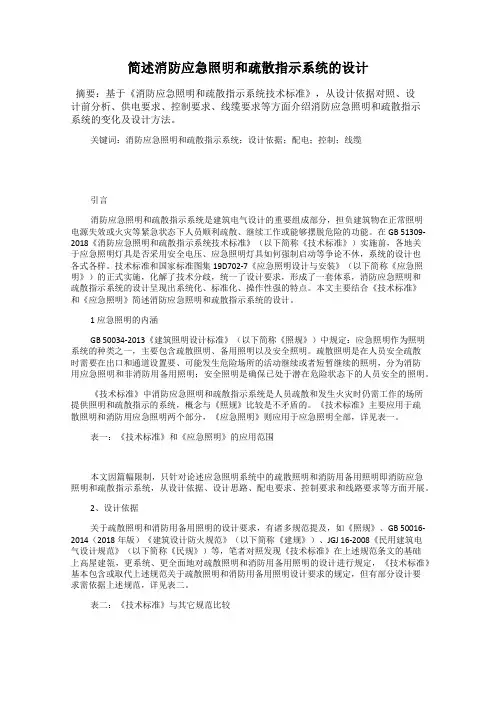 简述消防应急照明和疏散指示系统的设计