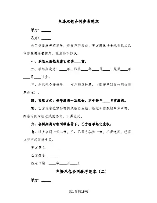 鱼塘承包合同参考范本(8篇)