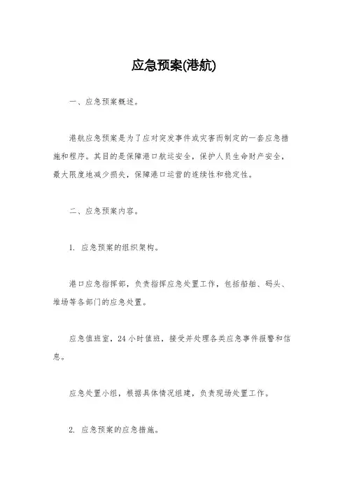应急预案(港航)
