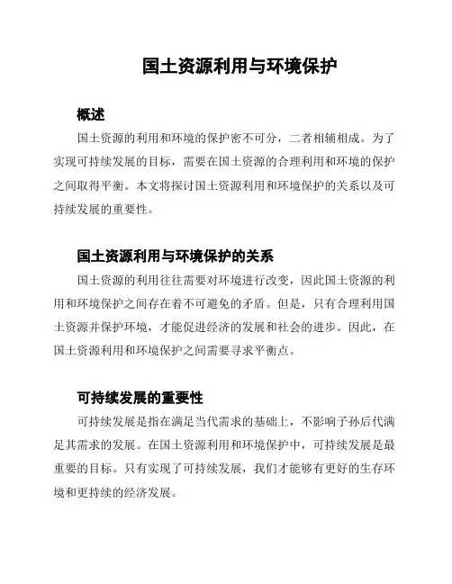  国土资源利用与环境保护